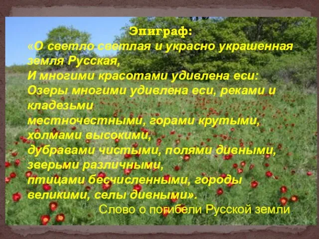 Эпиграф: «О светло светлая и украсно украшенная земля Русская, И многими