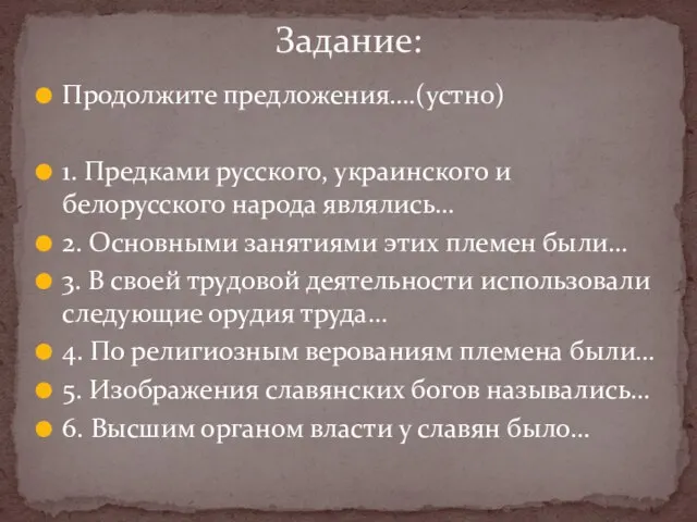 Продолжите предложения….(устно) 1. Предками русского, украинского и белорусского народа являлись… 2.