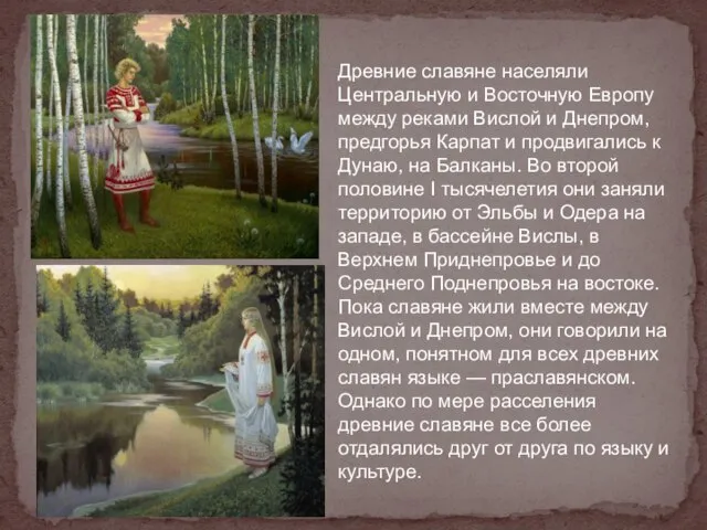 Древние славяне населяли Центральную и Восточную Европу между реками Вислой и