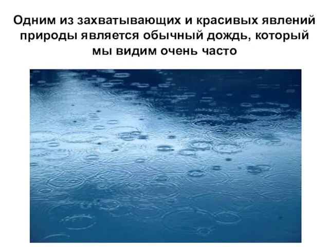 Одним из захватывающих и красивых явлений природы является обычный дождь, который мы видим очень часто