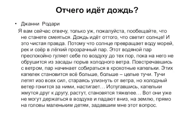 Отчего идёт дождь? Джанни Родари Я вам сейчас отвечу, только уж,