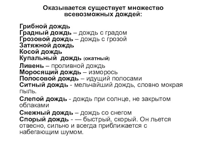 Оказывается существует множество всевозможных дождей: Грибной дождь Градный дождь – дождь