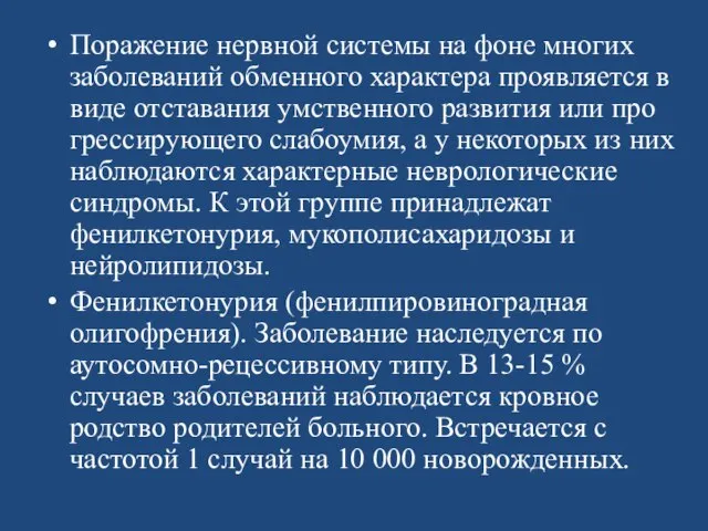 Поражение нервной системы на фоне многих заболеваний обменного характера проявляется в