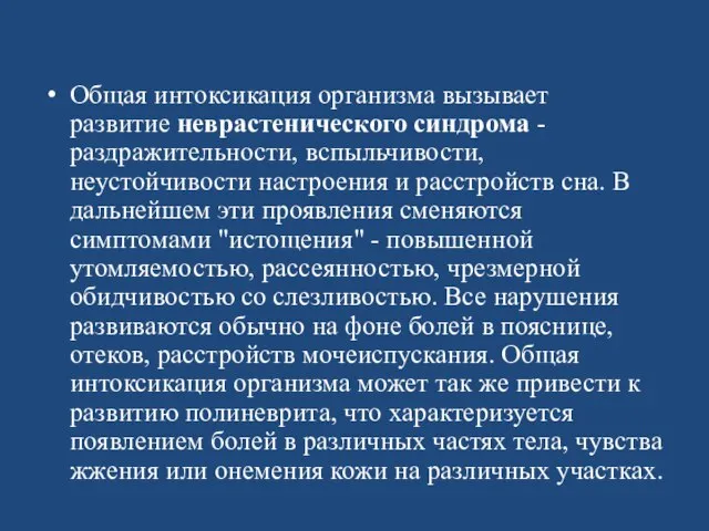 Общая интоксикация организма вызывает развитие неврастенического синдрома - раздражительности, вспыльчивости, неустойчивости