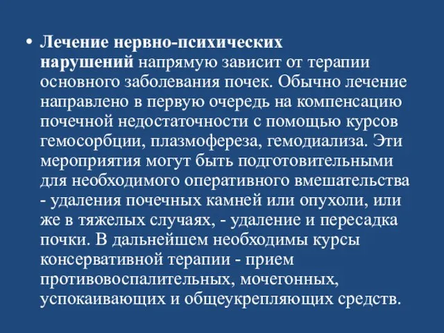 Лечение нервно-психических нарушений напрямую зависит от терапии основного заболевания почек. Обычно