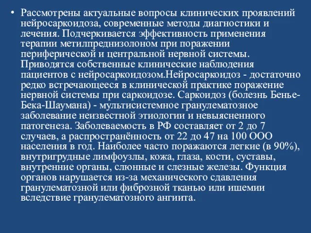 Рассмотрены актуальные вопросы клинических проявлений нейросаркоидоза, современные методы диагностики и лечения.