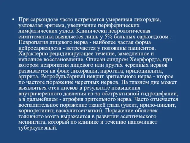 При саркоидозе часто встречается умеренная лихорадка, узловатая эритема, увеличение периферических лимфатических