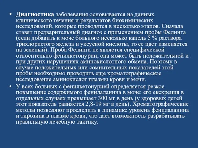 Диагностика заболевания основывается на данных клинического те­чения и результатов биохимических исследований,