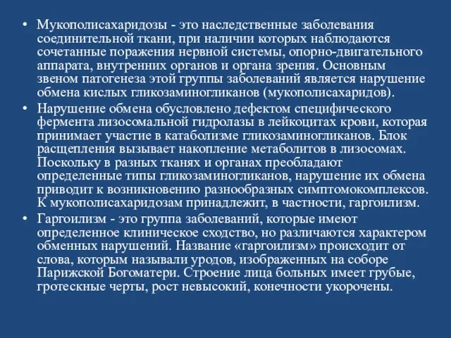 Мукополисахаридозы - это наследственные заболевания соединитель­ной ткани, при наличии которых наблюдаются