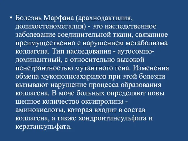 Болезнь Марфана (арахнодактилия, долихостеномегалия) - это наслед­ственное заболевание соединительной ткани, связанное