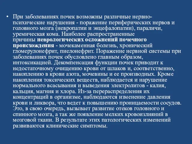 При заболеваниях почек возможны различные нервно-психические нарушения - поражение периферических нервов