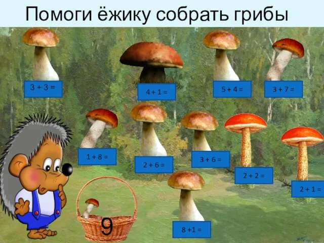 Помоги ёжику собрать грибы 3 + 3 = 2 + 6