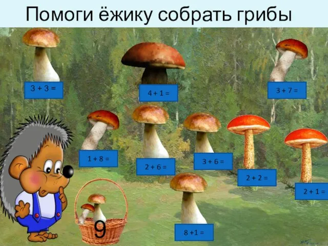 Помоги ёжику собрать грибы 3 + 3 = 2 + 6