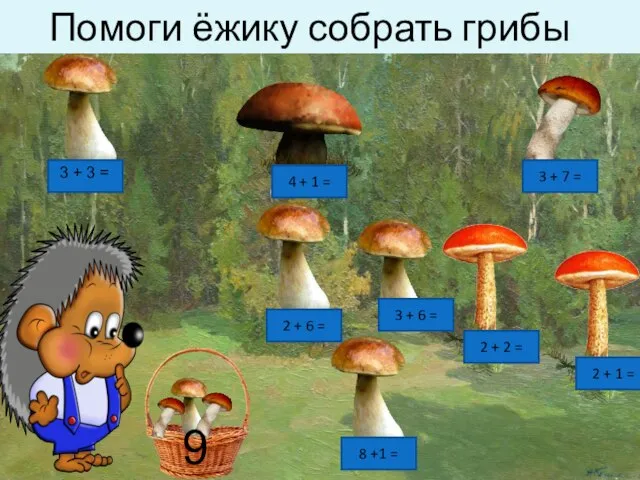 Помоги ёжику собрать грибы 3 + 3 = 2 + 6