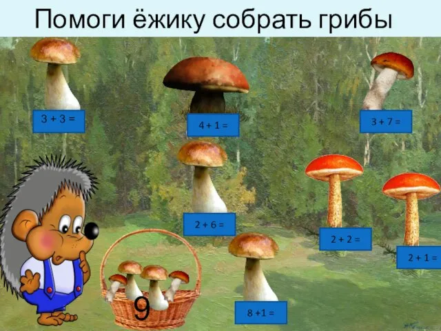 Помоги ёжику собрать грибы 3 + 3 = 2 + 6