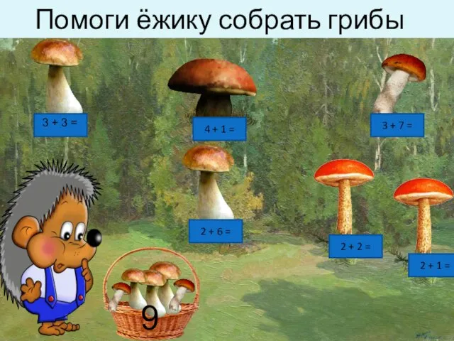 Помоги ёжику собрать грибы 3 + 3 = 2 + 6