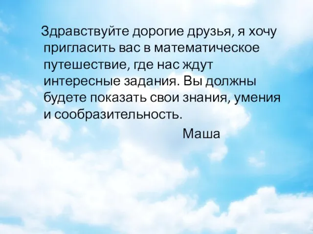 Здравствуйте дорогие друзья, я хочу пригласить вас в математическое путешествие, где