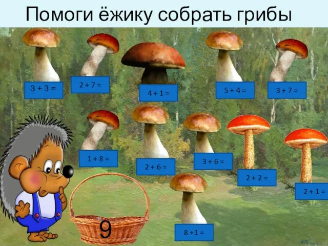 Помоги ёжику собрать грибы 3 + 3 = 2 + 7