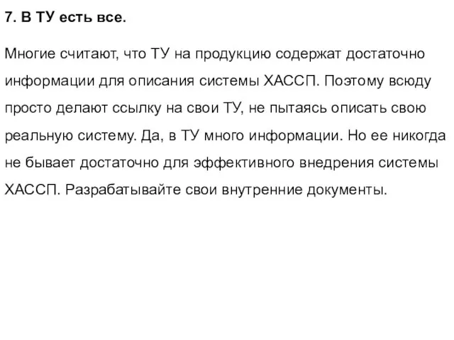 7. В ТУ есть все. Многие считают, что ТУ на продукцию