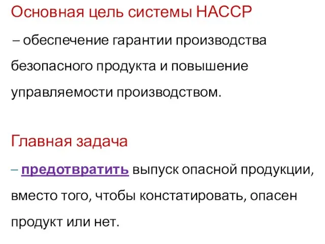 Основная цель системы НАССР – обеспечение гарантии производства безопасного продукта и