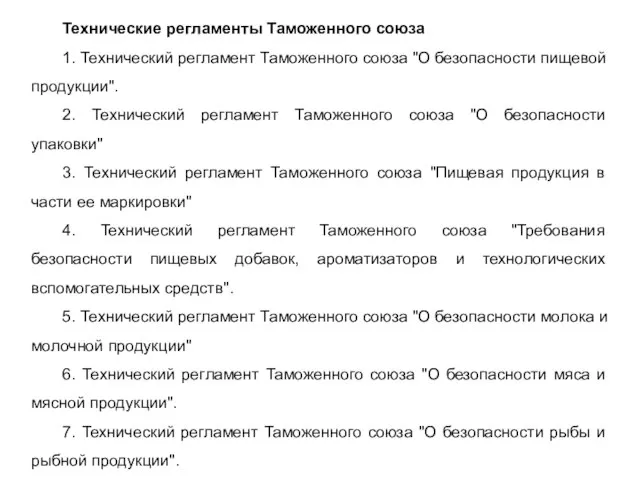 Технические регламенты Таможенного союза 1. Технический регламент Таможенного союза "О безопасности