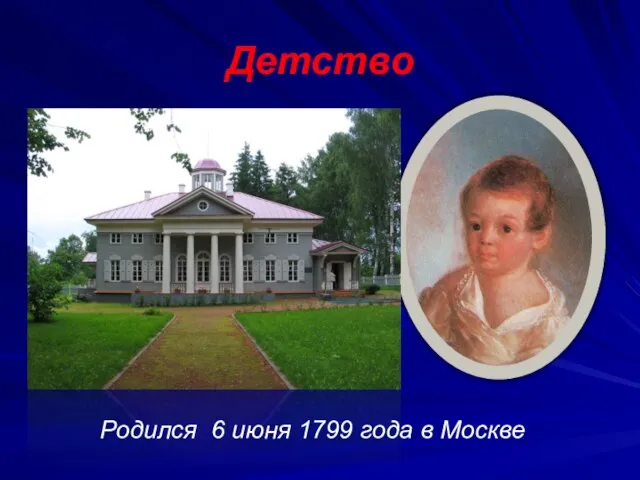 Детство Родился 6 июня 1799 года в Москве