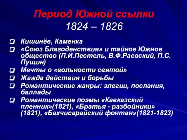 Период Южной ссылки 1824 – 1826 Кишинёв, Каменка «Союз Благоденствия» и