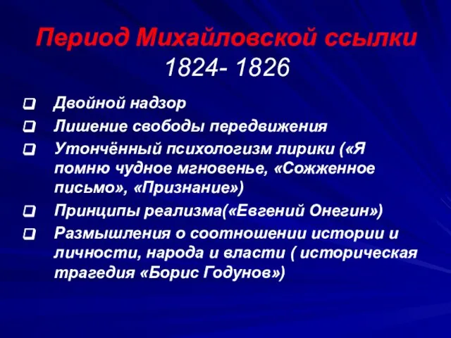 Период Михайловской ссылки 1824- 1826 Двойной надзор Лишение свободы передвижения Утончённый