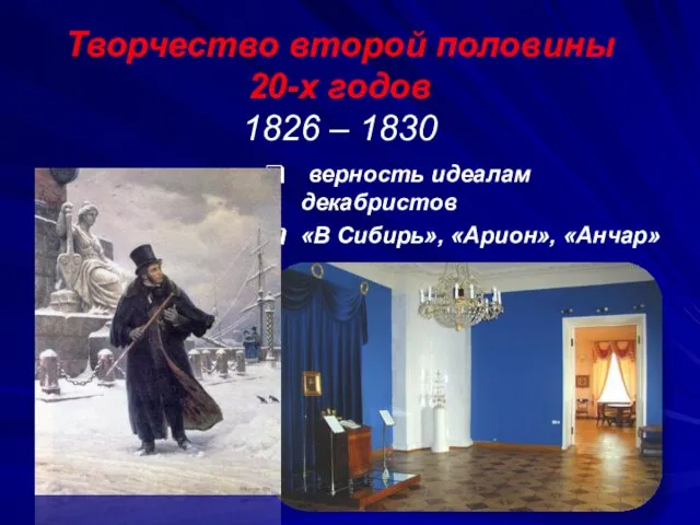 Творчество второй половины 20-х годов 1826 – 1830 верность идеалам декабристов «В Сибирь», «Арион», «Анчар»