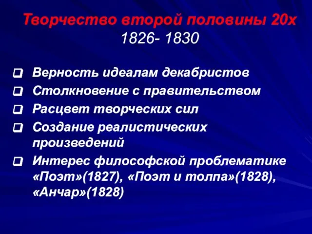 Творчество второй половины 20х 1826- 1830 Верность идеалам декабристов Столкновение с