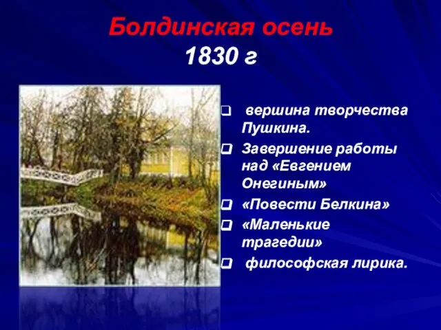 Болдинская осень 1830 г вершина творчества Пушкина. Завершение работы над «Евгением