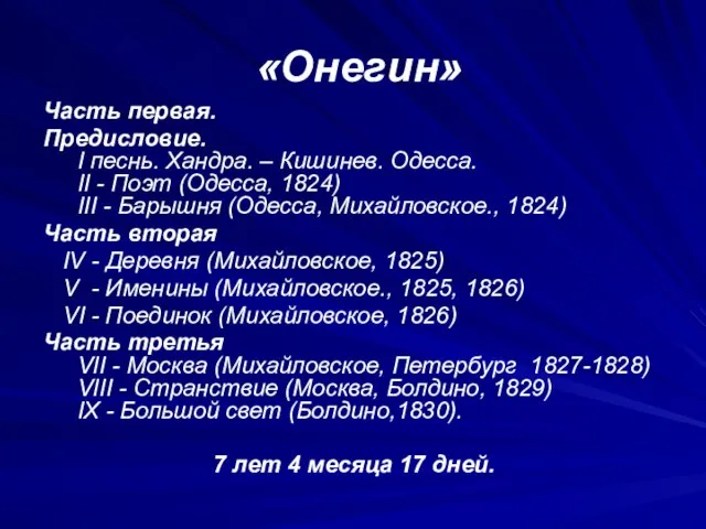 «Онегин» Часть первая. Предисловие. I песнь. Хандра. – Кишинев. Одесса. II