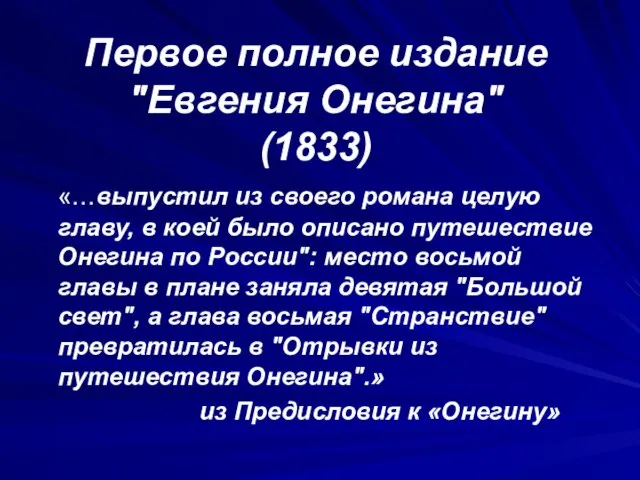 Первое полное издание "Евгения Онегина" (1833) «…выпустил из своего романа целую