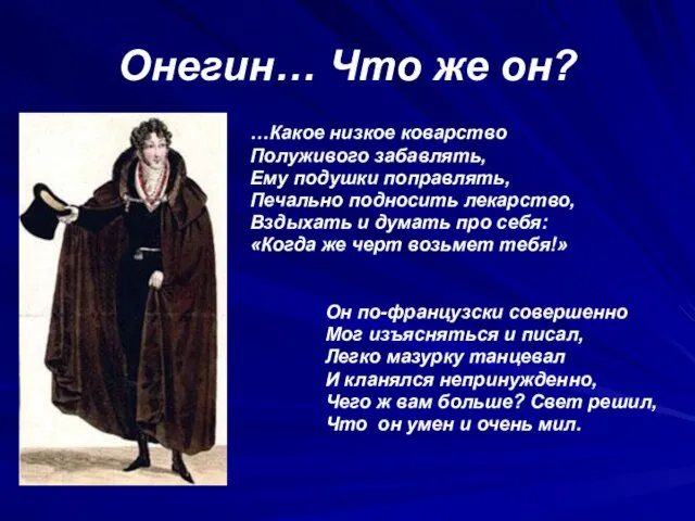 Онегин… Что же он? …Какое низкое коварство Полуживого забавлять, Ему подушки