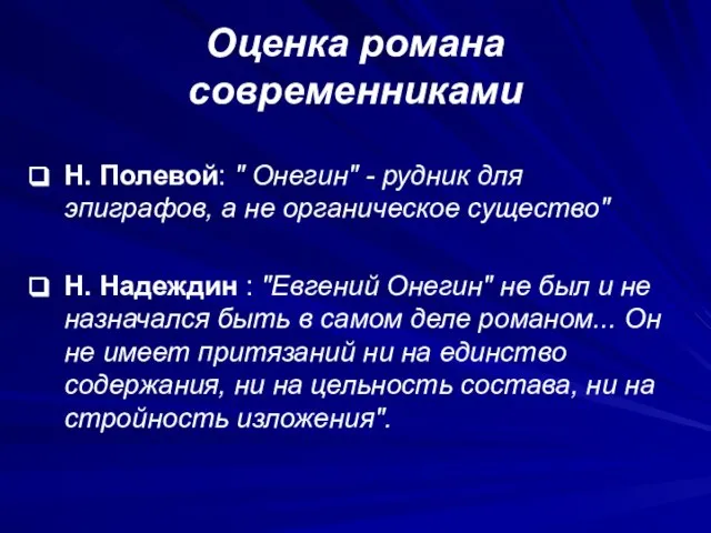 Оценка романа современниками Н. Полевой: " Онегин" - рудник для эпиграфов,