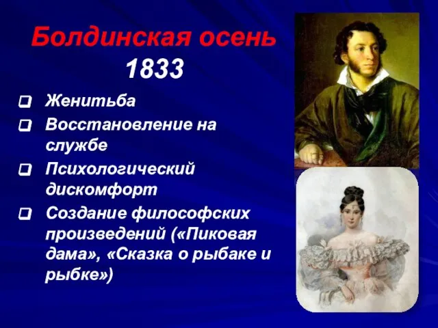 Болдинская осень 1833 Женитьба Восстановление на службе Психологический дискомфорт Создание философских