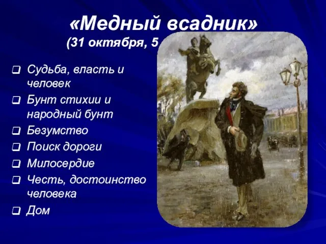 «Медный всадник» (31 октября, 5 часов,5 минут) Судьба, власть и человек