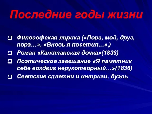 Последние годы жизни Философская лирика («Пора, мой, друг, пора…», «Вновь я