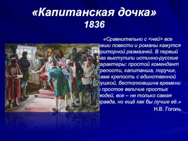 «Капитанская дочка» 1836 «Сравнительно с все наши повести и романы кажутся