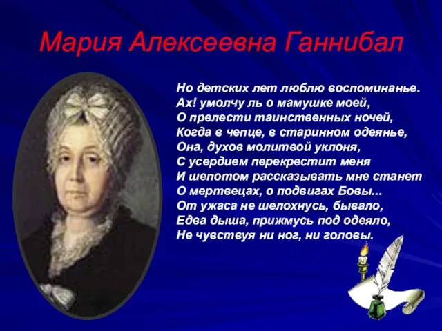 Мария Алексеевна Ганнибал Но детских лет люблю воспоминанье. Ах! умолчу ль