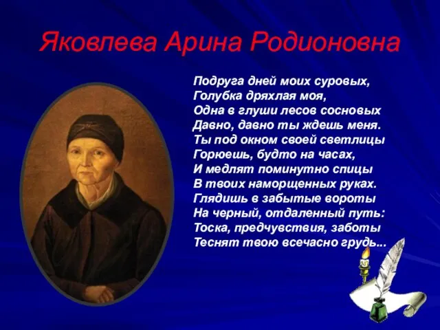 Яковлева Арина Родионовна Подруга дней моих суровых, Голубка дряхлая моя, Одна