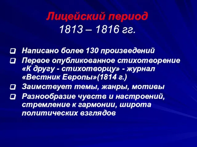 Лицейский период 1813 – 1816 гг. Написано более 130 произведений Первое