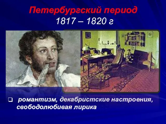 Петербургский период 1817 – 1820 г романтизм, декабристские настроения, свободолюбивая лирика