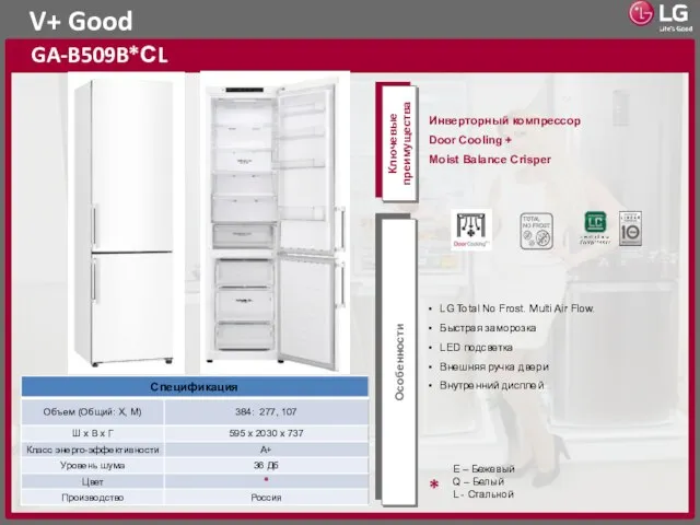 GA-B509B*СL Ключевые преимущества Особенности * V+ Good E – Бежевый Q – Белый L - Стальной