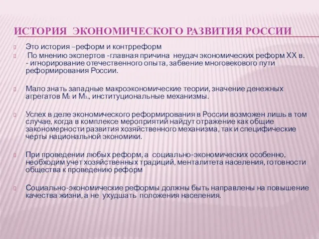 ИСТОРИЯ ЭКОНОМИЧЕСКОГО РАЗВИТИЯ РОССИИ Это история –реформ и контрреформ По мнению