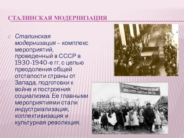 СТАЛИНСКАЯ МОДЕРНИЗАЦИЯ Сталинская модернизация – комплекс мероприятий, проведенный в СССР в