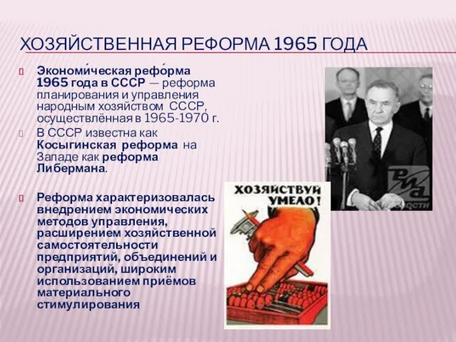 ХОЗЯЙСТВЕННАЯ РЕФОРМА 1965 ГОДА Экономи́ческая рефо́рма 1965 года в СССР —