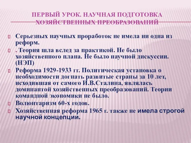 ПЕРВЫЙ УРОК. НАУЧНАЯ ПОДГОТОВКА ХОЗЯЙСТВЕННЫХ ПРЕОБРАЗОВАНИЙ Серьезных научных проработок не имела