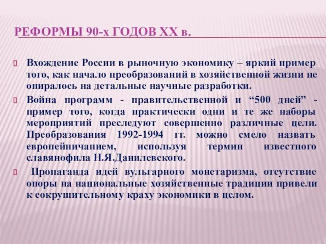 РЕФОРМЫ 90-х ГОДОВ XX в. Вхождение России в рыночную экономику –