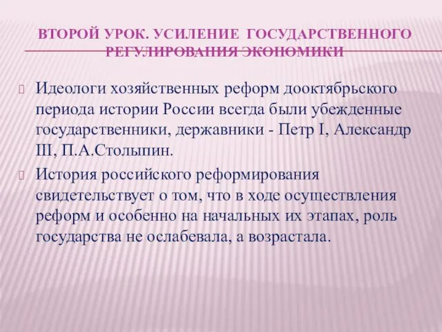 ВТОРОЙ УРОК. УСИЛЕНИЕ ГОСУДАРСТВЕННОГО РЕГУЛИРОВАНИЯ ЭКОНОМИКИ Идеологи хозяйственных реформ дооктябрьского периода